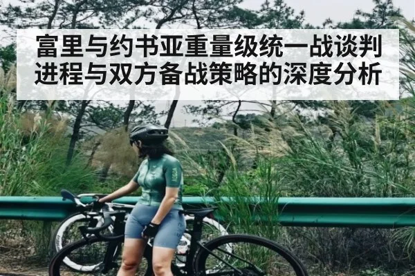 富里与约书亚重量级统一战谈判进程与双方备战策略的深度分析