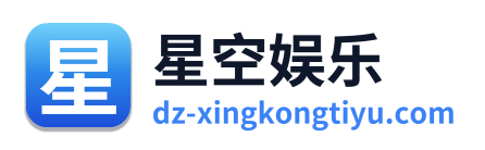 星空娱乐 Logo